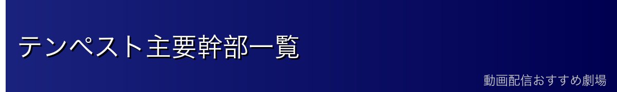 テンペスト主要幹部一覧