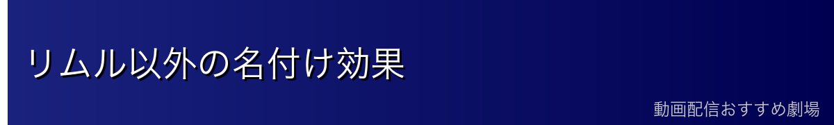 リムル以外の名付け効果