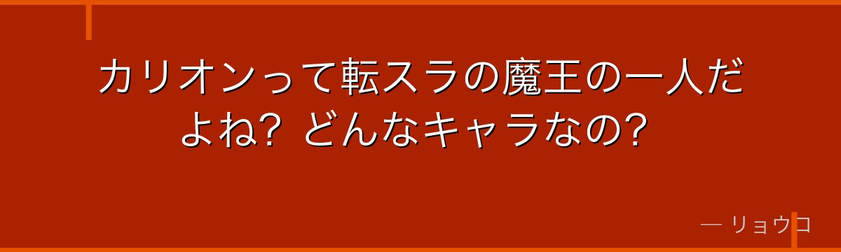 カリオンって転スラの魔王の一人だよね？どんなキャラなの？