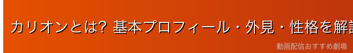 カリオンとは？基本プロフィール・外見・性格を解説