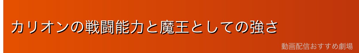 カリオンの戦闘能力と魔王としての強さ