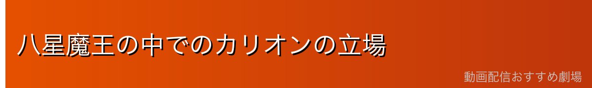 八星魔王の中でのカリオンの立場