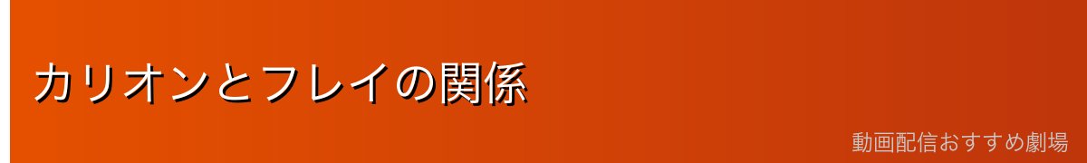カリオンとフレイの関係