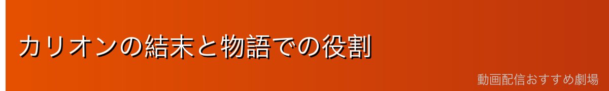 カリオンの結末と物語での役割