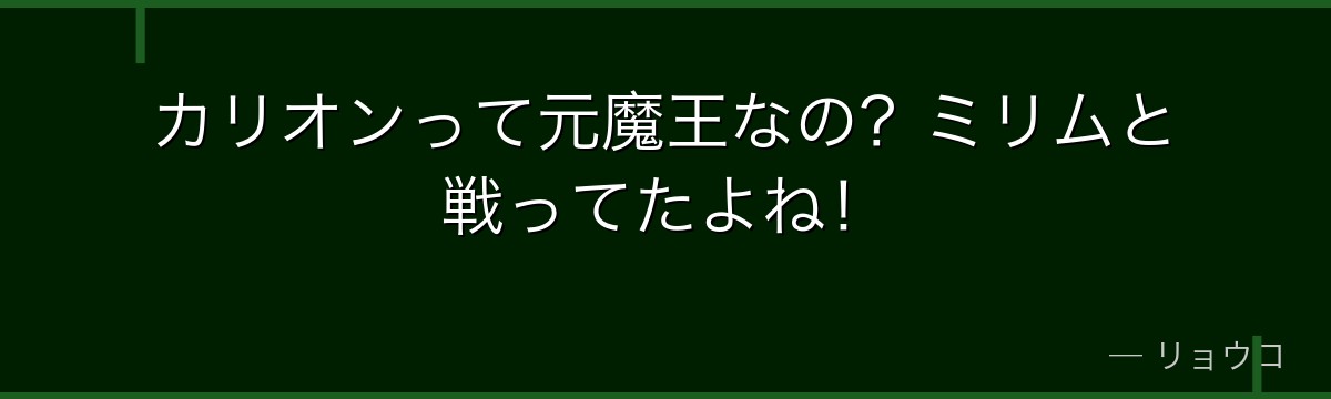 カリオンって元魔王なの？ミリムと戦ってたよね！