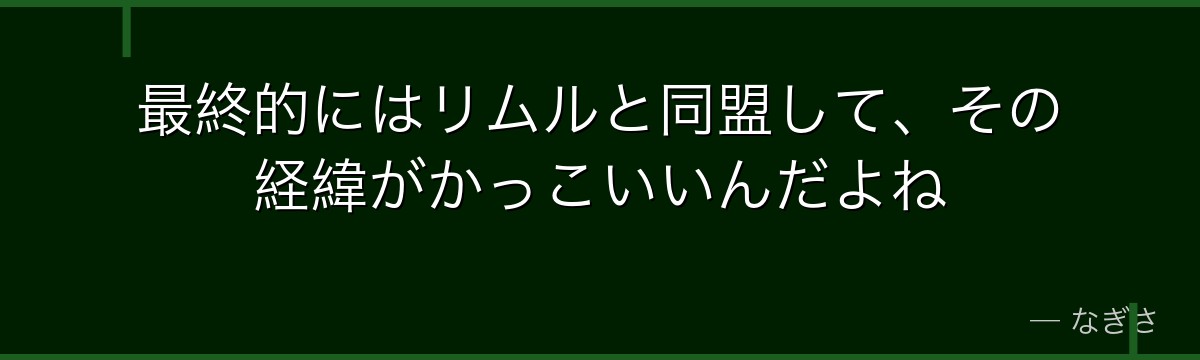 最終的にはリムルと同盟して、その経緯がかっこいいんだよね