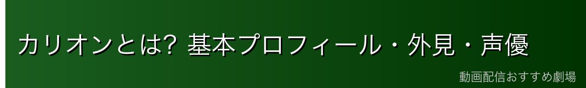 カリオンとは？基本プロフィール・外見・声優