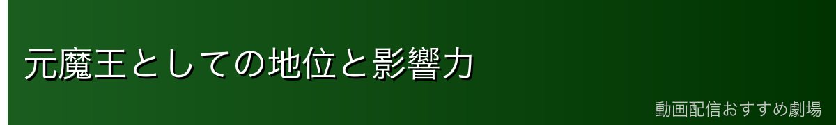 元魔王としての地位と影響力