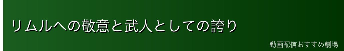 リムルへの敬意と武人としての誇り