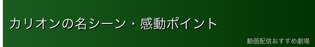 カリオンの名シーン・感動ポイント