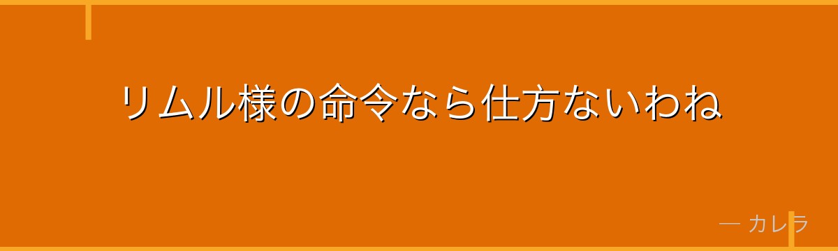 リムル様の命令なら仕方ないわね