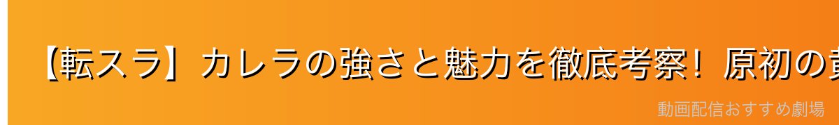 【転スラ】カレラの強さと魅力を徹底考察！原初の黄の破壊力がヤバい