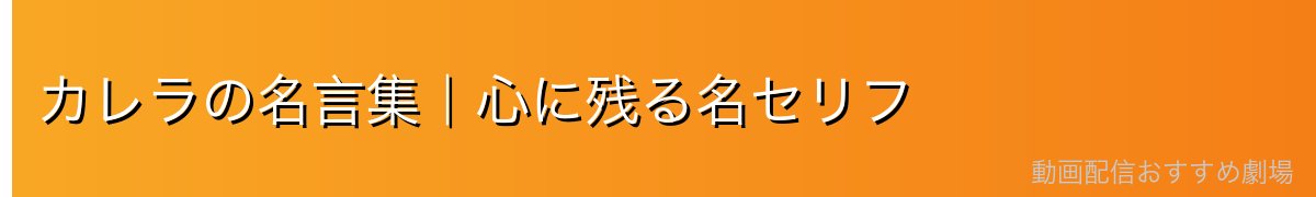 カレラの名言集｜心に残る名セリフ