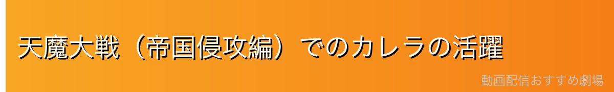 天魔大戦（帝国侵攻編）でのカレラの活躍