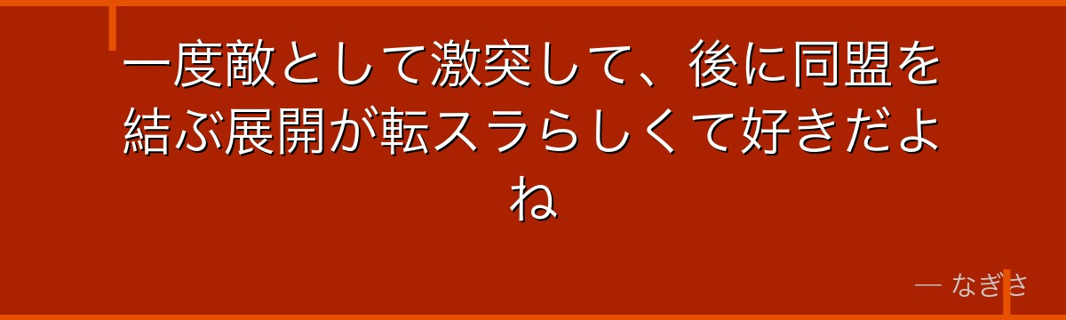 一度敵として激突して、後に同盟を結ぶ展開が転スラらしくて好きだよね