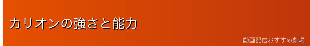 カリオンの強さと能力