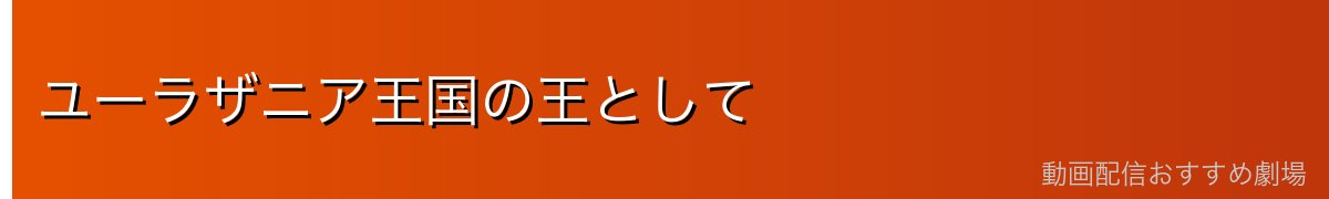 ユーラザニア王国の王として