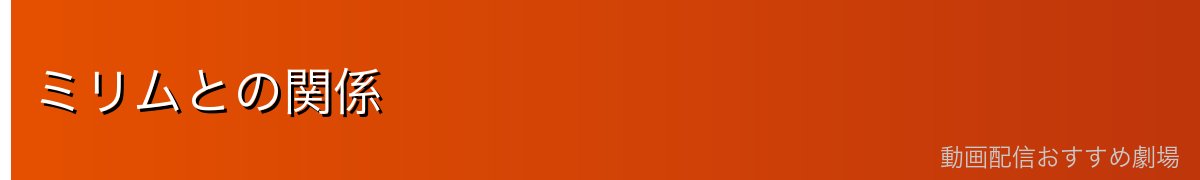 ミリムとの関係