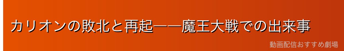 カリオンの敗北と再起――魔王大戦での出来事
