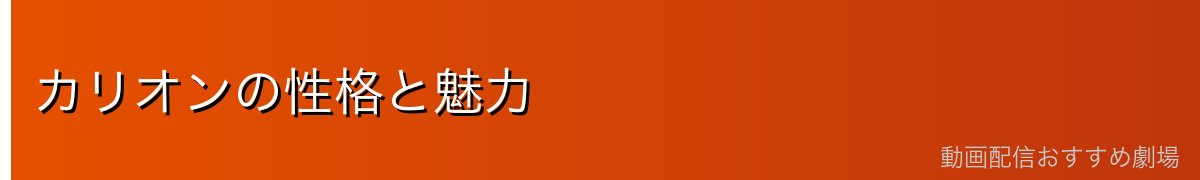 カリオンの性格と魅力