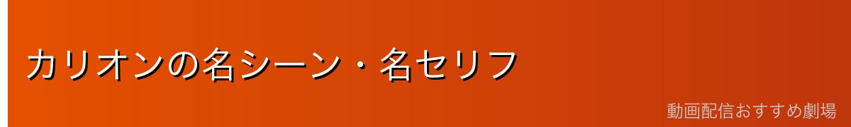 カリオンの名シーン・名セリフ
