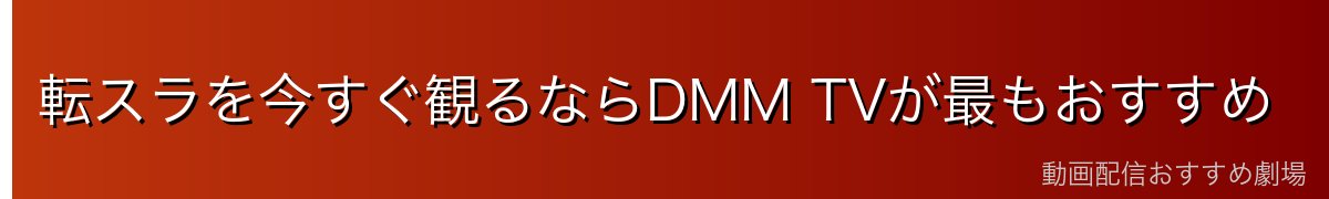 転スラを今すぐ観るならDMM TVが最もおすすめ