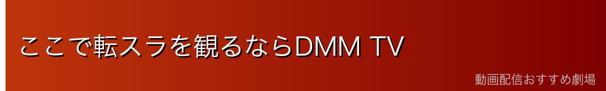 ここで転スラを観るならDMM TV