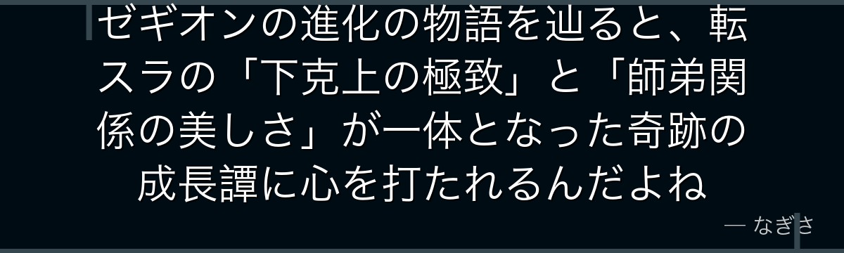 ゼギオンの進化の物語を辿ると、転スラの「下克上の極致」と「師弟関係の美しさ」が一体となった奇跡の成長譚に心を打たれるんだよね