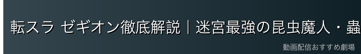 転スラ ゼギオン徹底解説｜迷宮最強の昆虫魔人・蟲魔族の王・リムル直属の最強護衛【2026年最新】