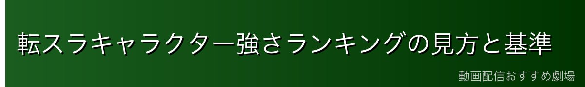 転スラキャラクター強さランキングの見方と基準