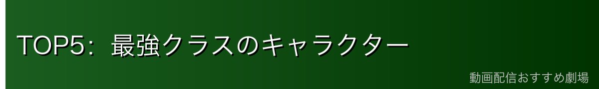 TOP5:最強クラスのキャラクター