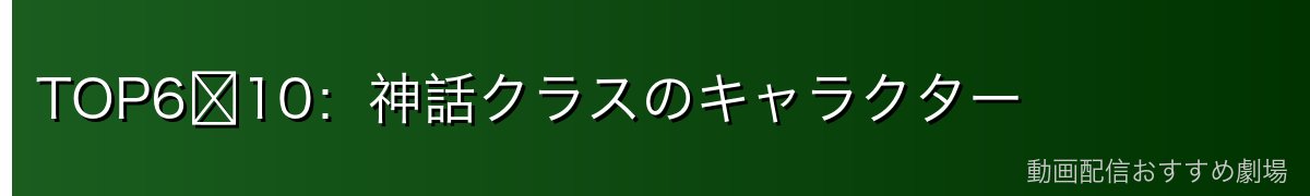 TOP6〜10:神話クラスのキャラクター