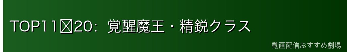 TOP11〜20:覚醒魔王・精鋭クラス