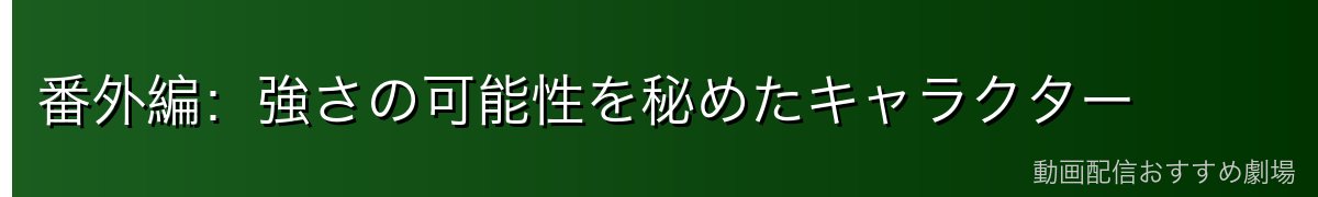 番外編:強さの可能性を秘めたキャラクター