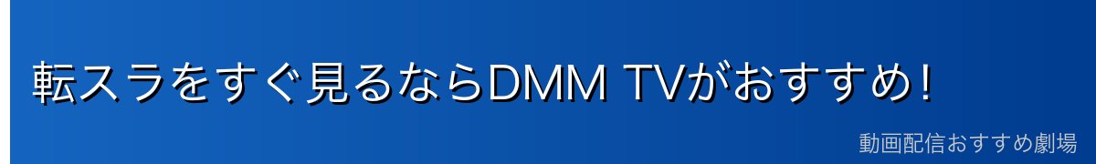 転スラをすぐ見るならDMM TVがおすすめ！