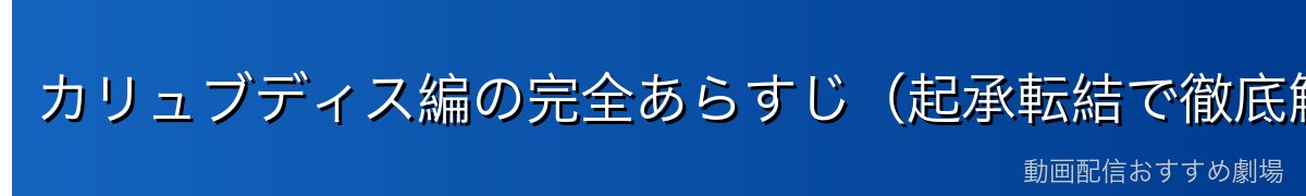 カリュブディス編の完全あらすじ（起承転結で徹底解説）