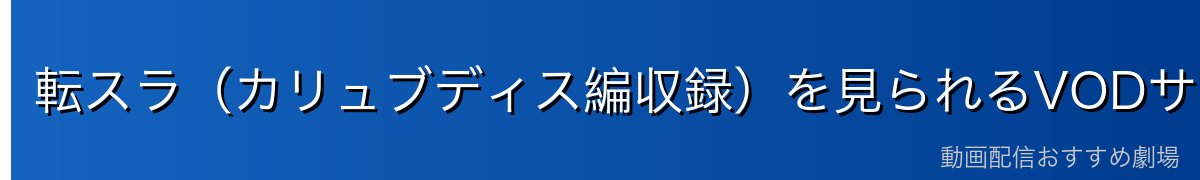 転スラ（カリュブディス編収録）を見られるVODサービス比較