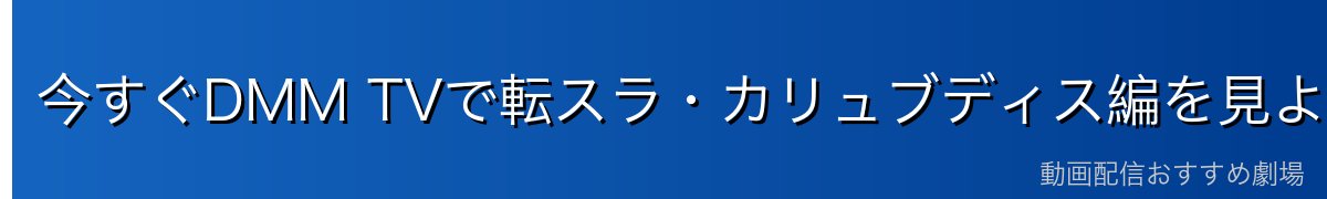 今すぐDMM TVで転スラ・カリュブディス編を見よう！