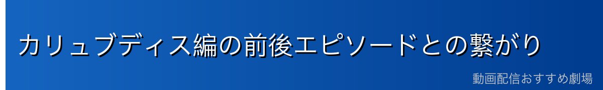 カリュブディス編の前後エピソードとの繋がり