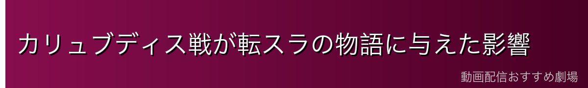 カリュブディス戦が転スラの物語に与えた影響