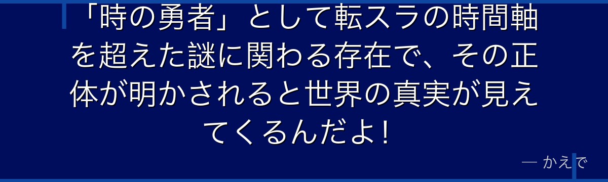 「時の勇者」として転スラの時間軸を超えた謎に関わる存在で、その正体が明かされると世界の真実が見えてくるんだよ！