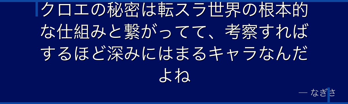 クロエの秘密は転スラ世界の根本的な仕組みと繋がってて、考察すればするほど深みにはまるキャラなんだよね