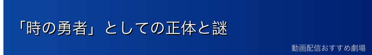 「時の勇者」としての正体と謎