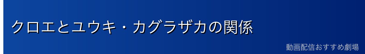 クロエとユウキ・カグラザカの関係