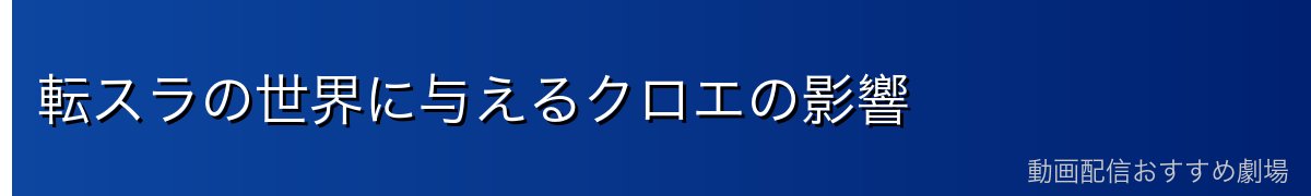 転スラの世界に与えるクロエの影響