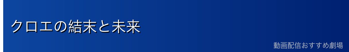 クロエの結末と未来