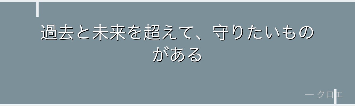 過去と未来を超えて、守りたいものがある