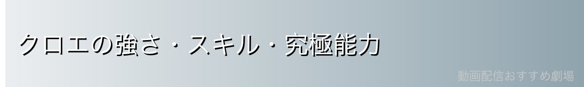 クロエの強さ・スキル・究極能力