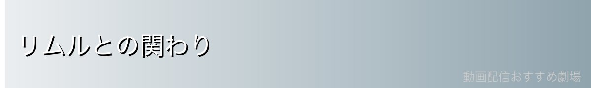 リムルとの関わり