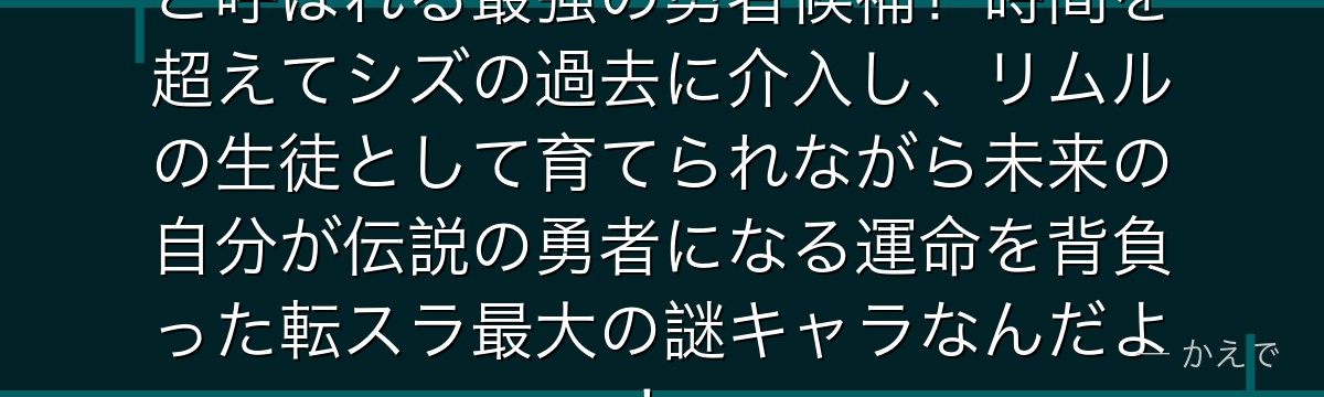 クロエ・オベールは「真なる勇者」と呼ばれる最強の勇者候補！時間を超えてシズの過去に介入し、リムルの生徒として育てられながら未来の自分が伝説の勇者になる運命を背負った転スラ最大の謎キャラなんだよ！